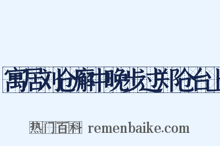 寓居刘仓廨中晚步过郑仓台上是什么意思的图片